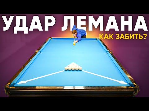 видео: Удар Лемана. Как забить легендарный удар в бильярде