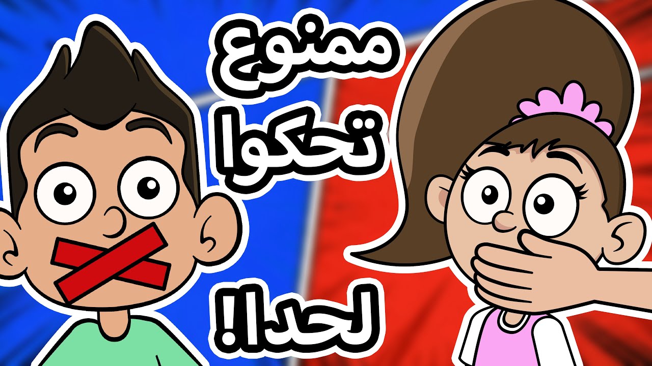 حياة عيلتنا: الجيران اكتشفوا السر | نهاية ما بتتوقّعوها