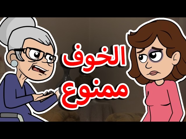 حياة عيلتنا: ما تحكوا لحدا!