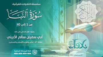 سورة النبأ بصوت الأخ الداعية ابي سفيان سالم الأبيني حفظه الله #تلاوات_صباحية 