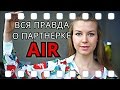 ВСЯ ПРАВДА О ПАРТНЕРКЕ AIR / Какую партнерку выбрать / Мой отзыв с цифрами