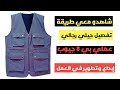 طريقة تفصيل جيلي رجالي عملي بـ 8 جيوب خطوة بخطوة مشاريع خياطة تعليم الخياطة 