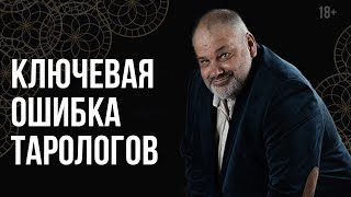 Ключевая ошибка тарологов! Гадание на картах Таро для начинающих | Русская Школа Таро. Ключевая ошибка тарологов! Гадание на картах Таро для начинающих | Русская Школа Таро.