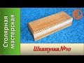 Шкатулка из дерева.  Деревянная шкатулка №10. / DIY Making a Wooden Box #10.