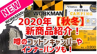 【2020年秋冬】【コットンキャンパー】【ワークマン】2020年秋冬新作紹介！あの大ヒットしたアウターやトップス&パンツや新商品④点をご紹介！コーディネートもご紹介！