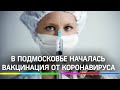 Прививка для учителя: в Подмосковье началась вакцинация от коронавируса