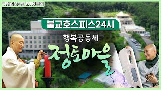 [특집] 죽음으로 떠나는 마지막 여정 - 불교호스피스 정토마을 | 불교호스피스 24시 행복공동체