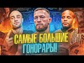 ТОП 10 ГОНОРАРОВ В UFC