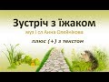 Зустріч з їжаком з текстом муз і сл Анни Олєйнікової Зустріч з їжаком з текстом муз і сл Анни Олєйнікової