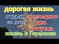 Продукты дорожают/ Жизнь в Германии /Отдых на рыболовном участке