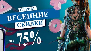 ВЕСЕННИЕ СКИДКИ в PS STORE и DEMO STELLAR BLADE СТРИМ |  SPRING SALE