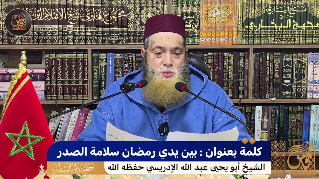 1-كتاب الصيام من متن الرسالة لابن أبي زيد القيرواني - الشيخ أبو يحيى عبد الله الإدريسي حفظه الله