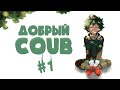 Добрый BEST COUB Forever #1 | anime amv / gif / аниме / mega coub/ music / coub / BEST COUB /