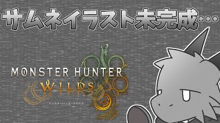 【コラボ】気分を変えてモンハンワイルズ！【MH Wilds】【ドラゴン Vtuber】