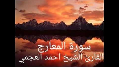 القارئ الشيخ احمد العجمي سورة المعارج