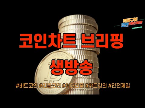 실시간 비트코인 차트분석 김종국이 부릅니다 제자리걸음 빗썸인증 언제? / 이더리움 암호화폐 알트코인  리플코인 ada trx btt nft  btc eth xrp 12/03