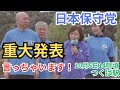 #日本保守党 重大発表あり!あのブロックにまさかの… #百田尚樹 #有本香 伊藤純子 茨城県つくば駅 街頭演説 2024年10月5日 ①14:00~