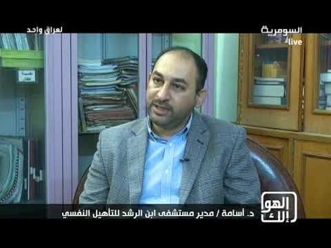 مخاطر مادة الكريستال عند الادمان عليها ضمن برنامج الهوا الك من السومرية مع رفيف الحافظ