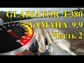 Gladiator E380 + Yamaha 9.9 (раздушенная). Замер скорости