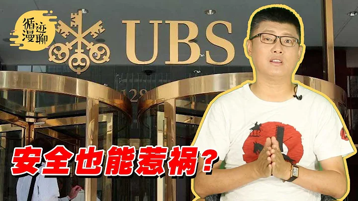 袁騰飛聊瑞士銀行：逃稅、洗錢的天堂 #循跡漫聊 211014 - 天天要聞
