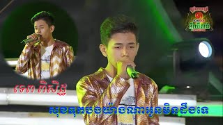 តោះជួយជាមួយទេព ពិសិដ្ឋ ពិរោះហើយសង្ហារទៀត ICHITAN CONCERT 2019