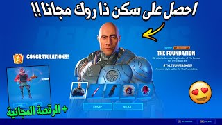 احصل على ذا روك مجانا  ( جميع إضافات وتغيرات الشابتر 3 ) فورت نايت Fortnite