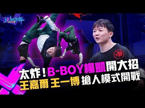 【這！就是街舞3】EP1精華 太炸了！B-boy楊凱開外掛 王嘉爾王一博搶人模式開戰｜王嘉爾 王一博 鍾漢良 張藝興｜Street Dance of China S3