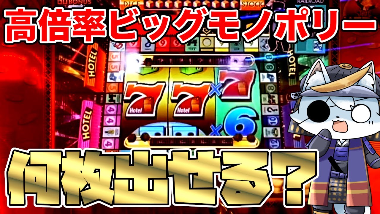 メダルゲーム】ゴールドフィーバーぶん回して高倍率ビッグモノポリーを