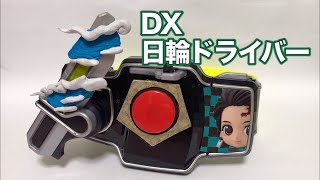 DX 日輪ドライバー