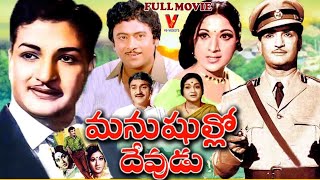 MANUSHULLO DEVUDU | TELUGU FULL MOVIE | N T R | VANISRI | B. SAROJA DEVI | KRISHNAM RAJU | V9 VIDEOS