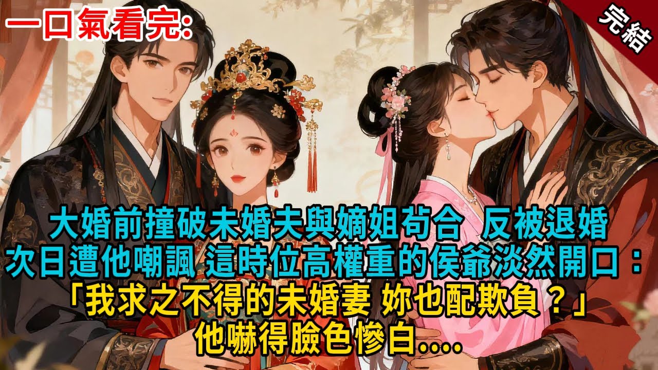 大婚前撞破未婚夫與嫡姐茍合，反被退婚淪為笑柄。次日遭他嘲諷，這時位高權重的侯爺淡然開口：「我求之不得的未婚妻，妳也配欺負？」他嚇得臉色慘白....#古言 #完結 #大女主 #愛情