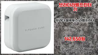 브라더라벨프린터기 추천 | 스마트한 쇼핑의 정석 | 초저가 필수템   | 실시간 인기템