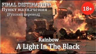 A Light In The Black (Rainbow) - Свет в темноте [русский перевод] - Пункт назначения