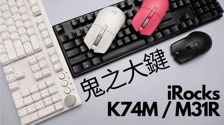 超高CP值组合! iRocks K74M机械键盘 M31R无线电竞滑鼠开箱评测 - 天天要闻