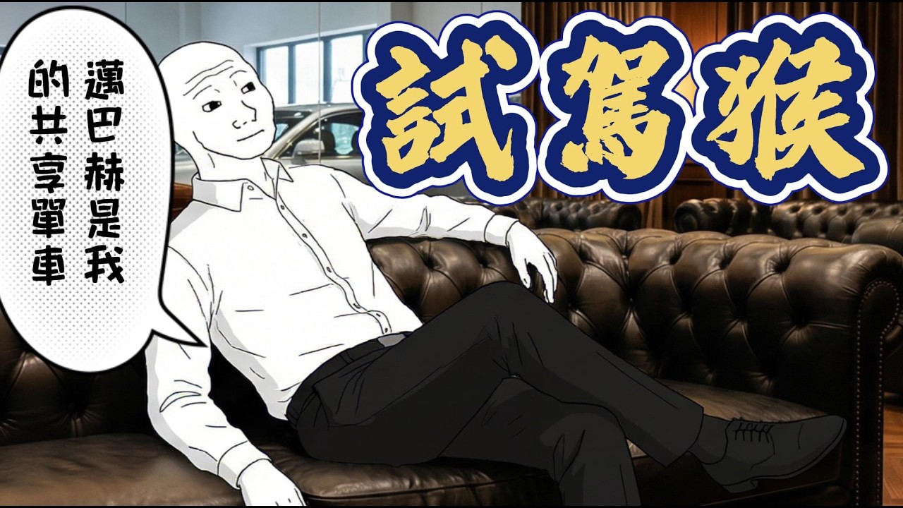 試駕猴子的一生 4S店是我的車庫 #wojak #4S店試駕 #白嫖 #極品奇葩男