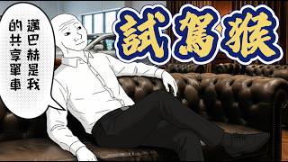 Download Lagu 試駕猴子的一生 0成本體驗富豪生活 #wojak #4S店試駕 #白嫖 #極品男 MP3