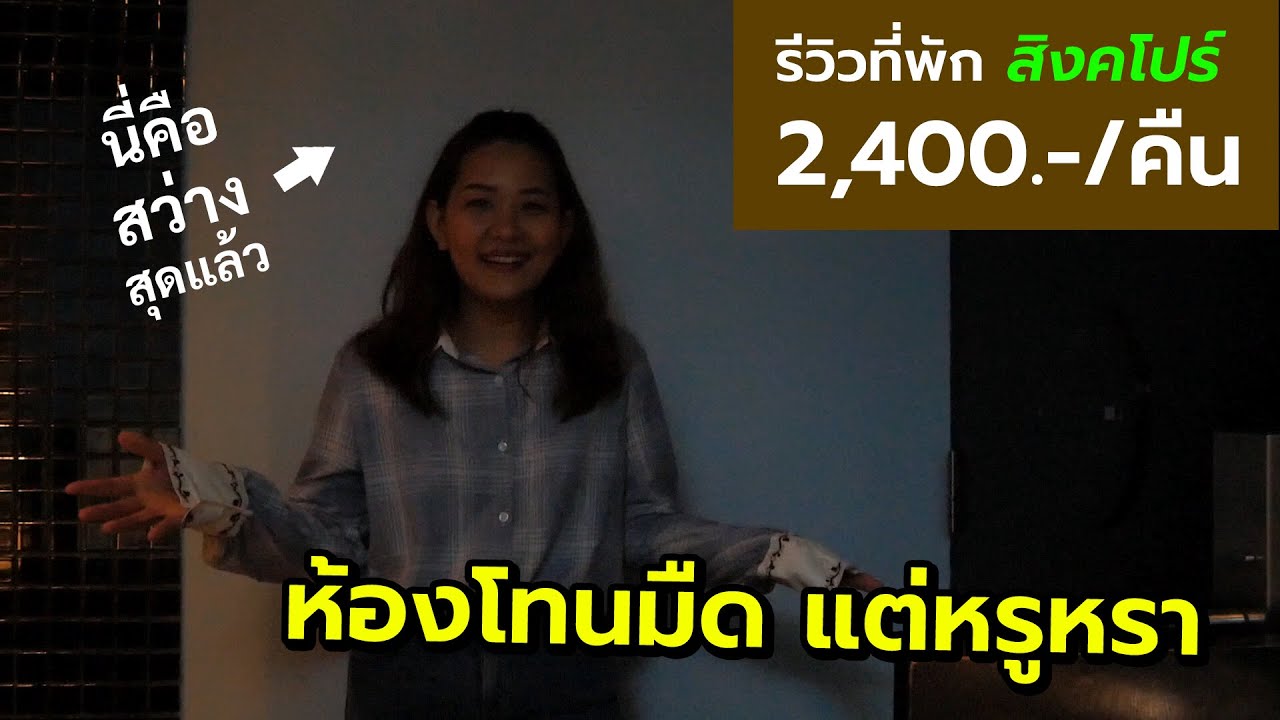 โรงแรม สิงคโปร์ ราคาถูก  2022  รีวิวที่พัก โรงแรมพอร์ชเลน โรงแรมสิงคโปร์ โทนสีดำลายคราม