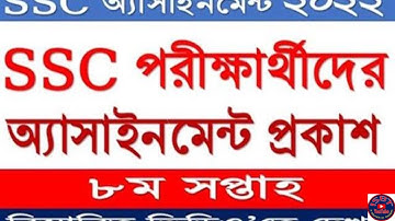 SSC Assignment exam 2022 8th week, ২০২২ সালের এসএসসি পরীক্ষার্থীদের ৮ম সপ্তাহের অ্যাসাইনমেন্ট ,