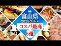【富山グルメ】2025富山が誇るコスパ最高グルメ5店舗をご紹介!