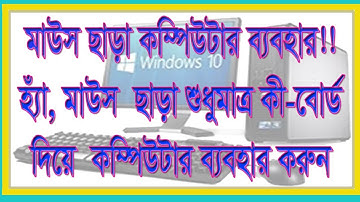 মাউস ছাড়া-ই কী-বোর্ড দিয়ে কম্পিউটার ব্যবহার করুন || Computer Use by Keyboard, Without Mouse