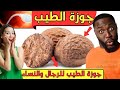 جوزة الطيب فوائد جوزة الطيب للرجال طريقة استخدام جوزة الطيب للرجال الجوز الطيب 