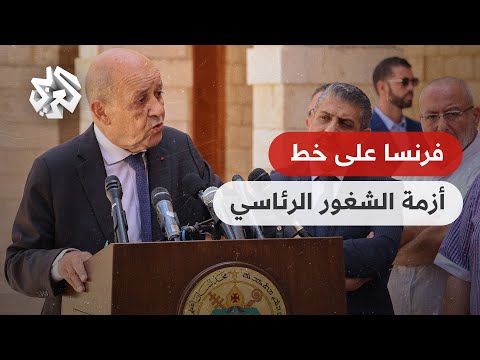 لبنان هل تنهي زيارة جان إيف لودريان أزمة الفراغ الرئاسي