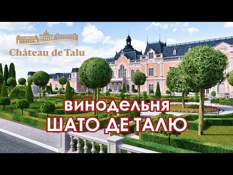 Винодельня Шато Де Талю. Самый ожидаемый дебют российского виноделия.