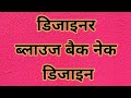 Different types of blouse back neck designs latest || Blouse designs new model #blouse