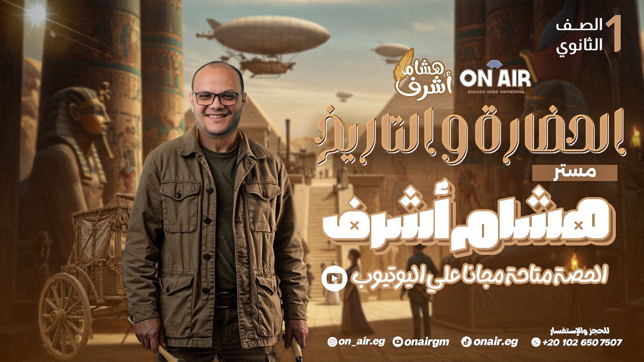 الحضارة و التاريخ الصف الاول الثانوي