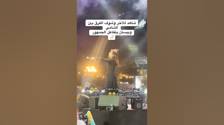 بيسان اسماعيل عم غني لحال😂😂😂.  #الشامي 😎#اكسبلور