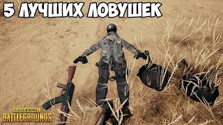 5 ЛУЧШИХ ЛОВУШЕК В PUBG (Часть 1)