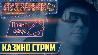 СТРИМ В ЛУЧШЕЕ ЛИЦЕНЗИОННОЕ КАЗИНО - ДЕНЬГИ РЕКОЙ видео лучшие интернет казино онлайн