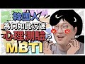 韓國年輕人都在瘋 MBTI 心理測驗？胃酸人的人格特質揭秘的一集😱 | 韓國人為什麼 | 胃酸人