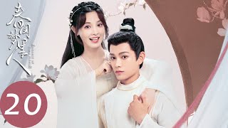 Eng Sub春闺梦里人 Romance Of A Twin Flowerep20 宁钰轩试图揭露袁朗身份季曼买药材被打压丁禹兮彭小苒